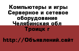 Компьютеры и игры Серверное и сетевое оборудование. Челябинская обл.,Троицк г.